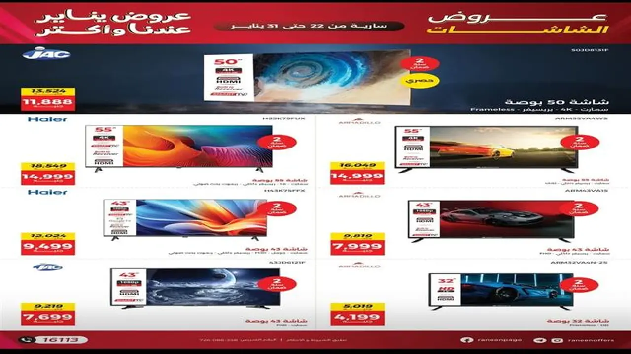 خصومات كبرى.. عروض شركة رنين تقدم تخفيضات متنوعة طوال شهر يناير